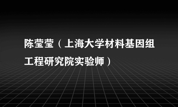 陈莹莹(上海大学材料基因组工程研究院实验师)