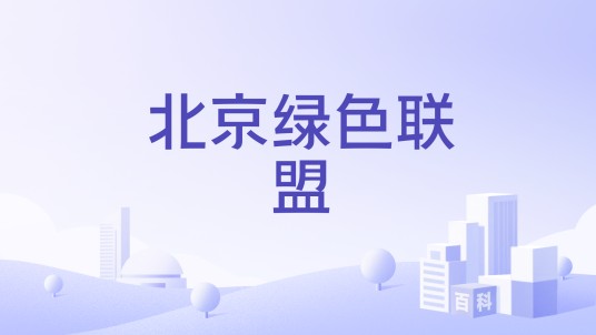 北京绿色联盟