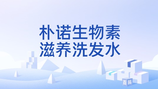 朴诺生物素滋养洗发水