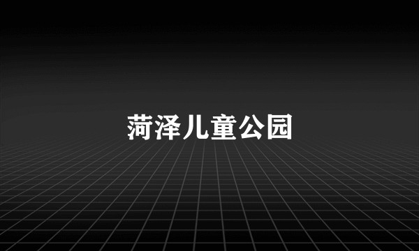 菏泽儿童公园