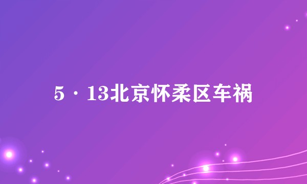 5·13北京怀柔区车祸