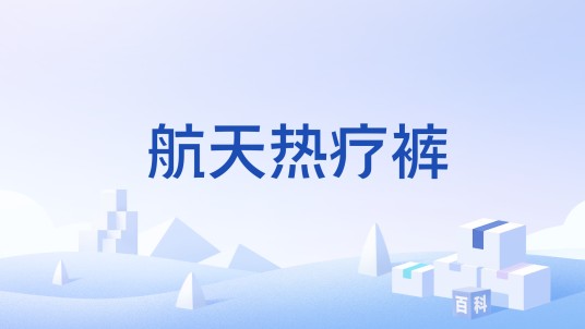 航天热疗裤