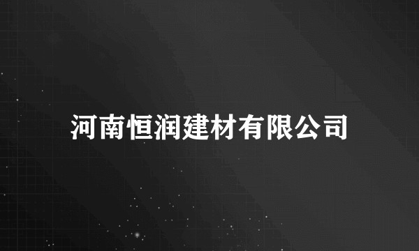 河南恒润建材有限公司