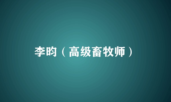 李昀（高级畜牧师）