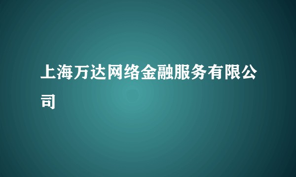 上海万达网络金融服务有限公司