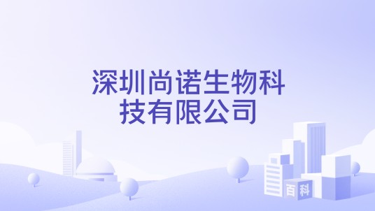 深圳尚诺生物科技有限公司