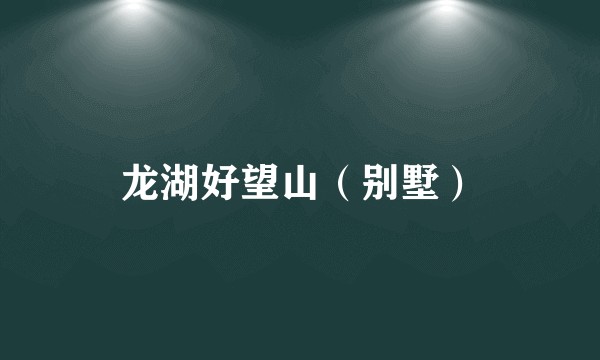 龙湖好望山（别墅）