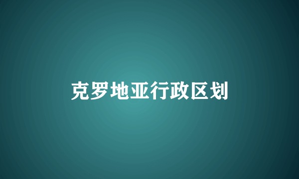 克罗地亚行政区划