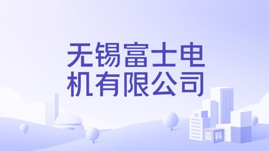 无锡富士电机有限公司