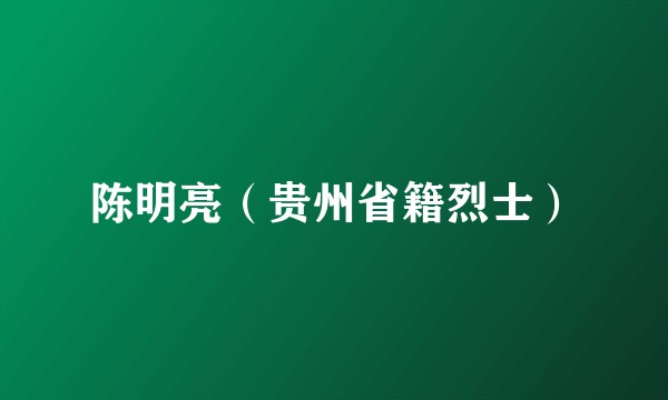 陈明亮（贵州省籍烈士）
