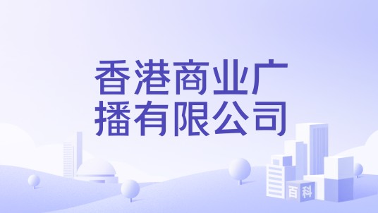 香港商业广播有限公司
