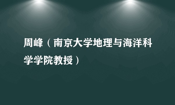周峰(南京大学地理与海洋科学学院教授)
