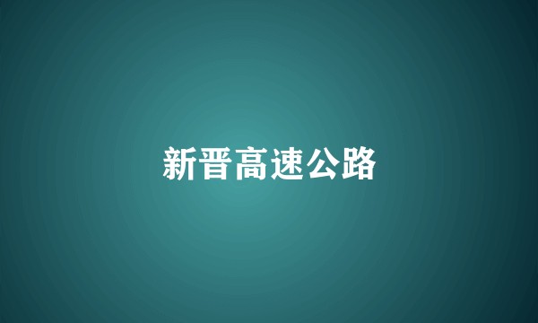 新晋高速公路
