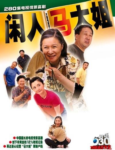 闲人马大姐