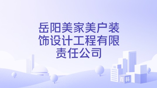 岳阳美家美户装饰设计工程有限责任公司