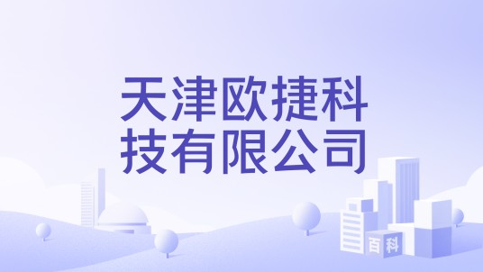 天津欧捷科技有限公司