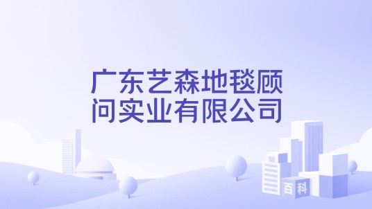 广东艺森地毯顾问实业有限公司