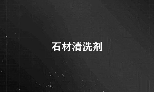 石材清洗剂