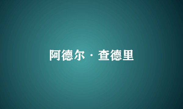 阿德尔·查德里