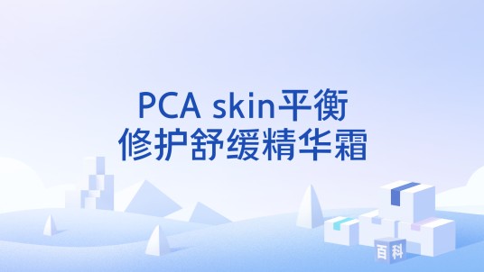PCA skin平衡修护舒缓精华霜