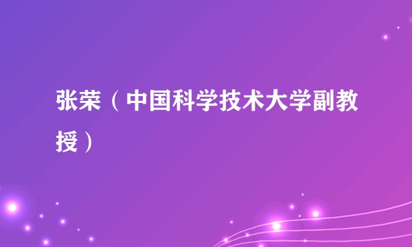 张荣(中国科学技术大学副教授)