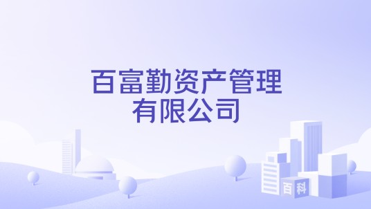 百富勤资产管理有限公司