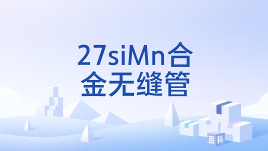 27siMn合金无缝管