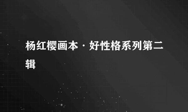 杨红樱画本·好性格系列第二辑
