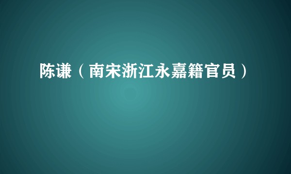 陈谦（南宋浙江永嘉籍官员）