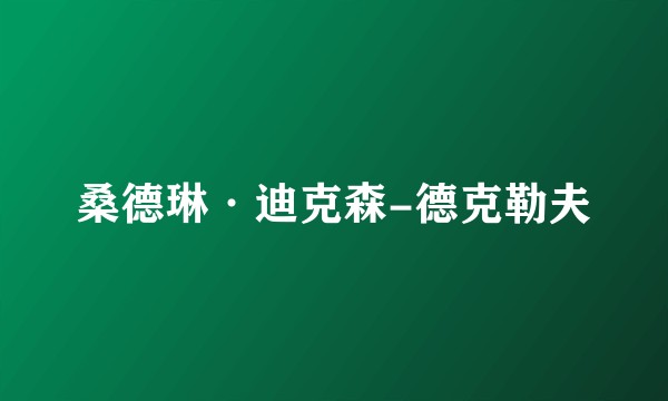 桑德琳·迪克森-德克勒夫