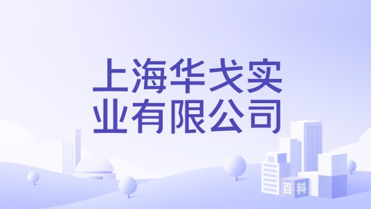 上海华戈实业有限公司