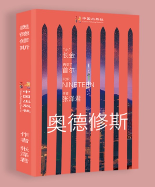 奥德修斯(张泽君创作的小说)