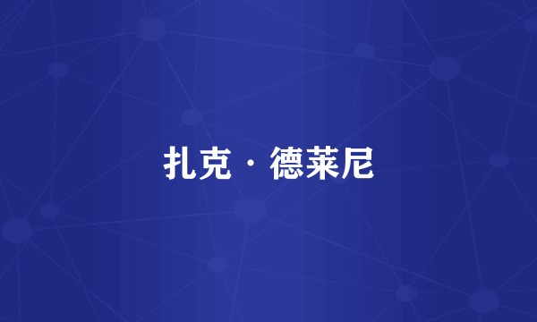 扎克·德莱尼
