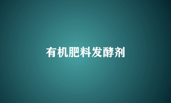 有机肥料发酵剂