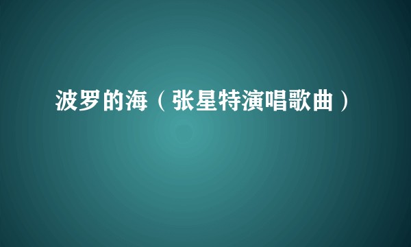 波罗的海（张星特演唱歌曲）