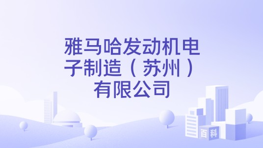 雅马哈发动机电子制造（苏州）有限公司