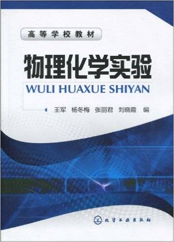 物理化学实验（2010年化学工业出版社有限公司出版的图书）