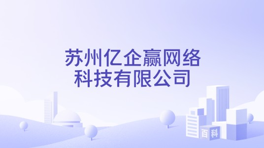 苏州亿企赢网络科技有限公司