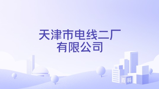 天津市电线二厂有限公司