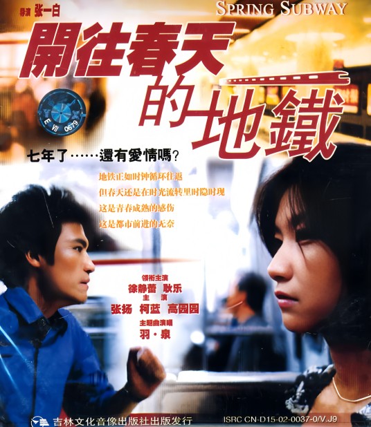 开往春天的地铁（2002年张一白执导的爱情剧）