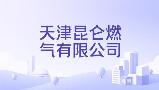 天津昆仑燃气有限公司