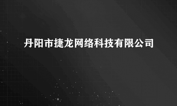 丹阳市捷龙网络科技有限公司