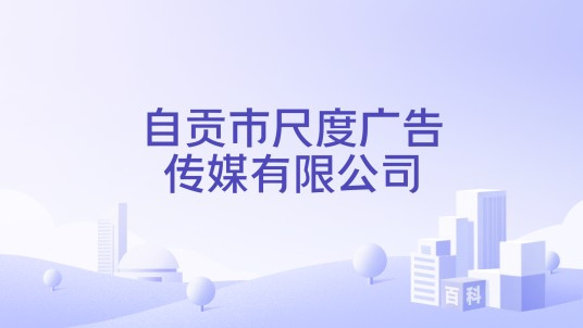 自贡市尺度广告传媒有限公司