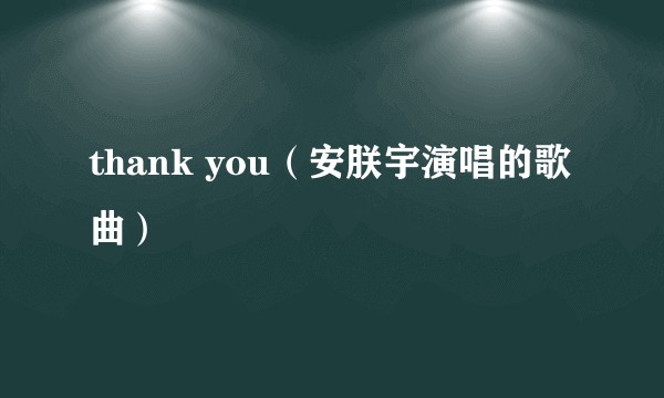 thank you（安朕宇演唱的歌曲）