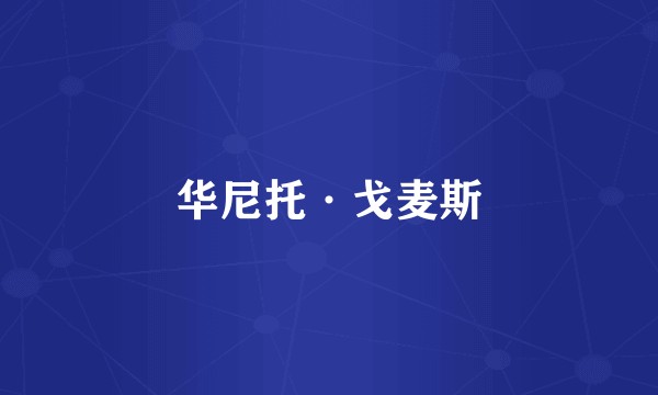 华尼托·戈麦斯