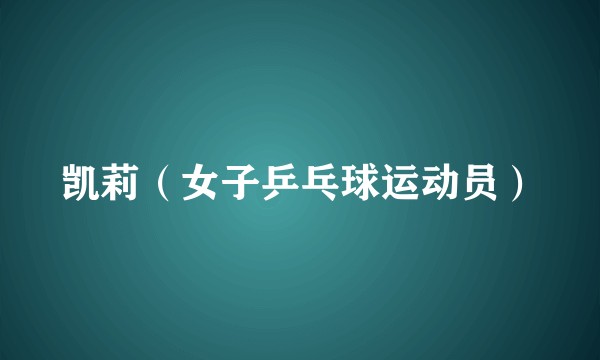凯莉（女子乒乓球运动员）