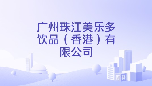 广州珠江美乐多饮品（香港）有限公司