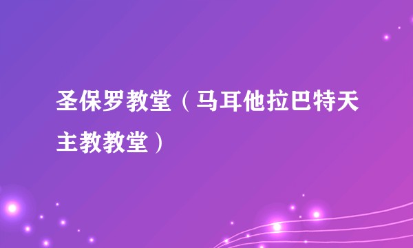 圣保罗教堂（马耳他拉巴特天主教教堂）