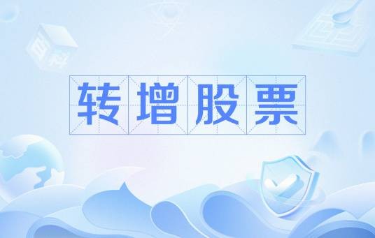 转增股票
