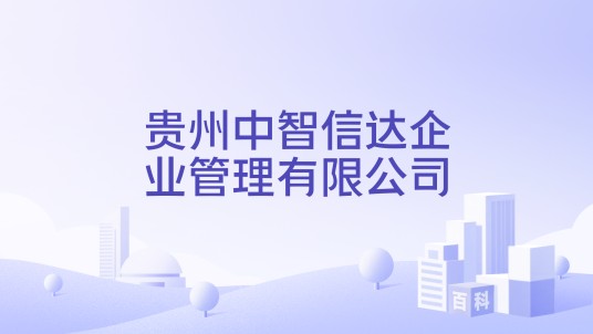 贵州中智信达企业管理有限公司